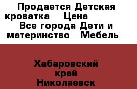  Продается Детская кроватка  › Цена ­ 11 500 - Все города Дети и материнство » Мебель   . Хабаровский край,Николаевск-на-Амуре г.